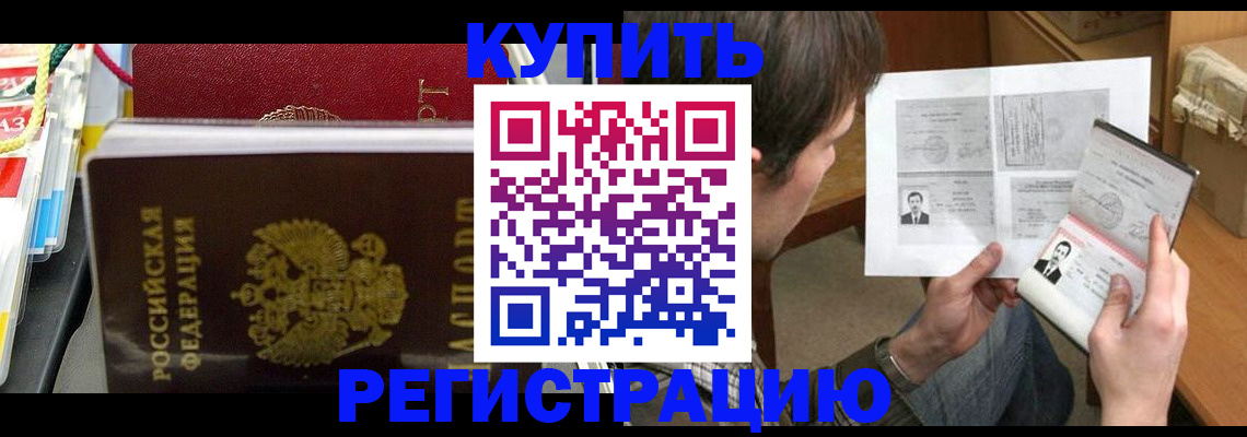 купить прописку в Искитиме